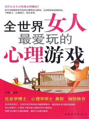 cover image of 全世界女人最爱玩的心理游戏 (The Most Popular Psychological Games Among Women Worldwide)